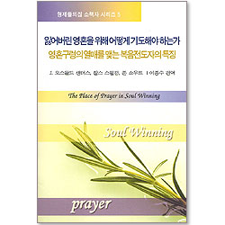 잃어버린 영혼을 위해 어떻게 기도해야 하는가 : 영혼구령의 열매를 맺는 복음전도자의 특징 (형제들의집 소책자 시리즈 05)