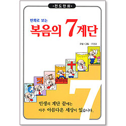 만화로 보는 복음의 7계단 - 전도만화