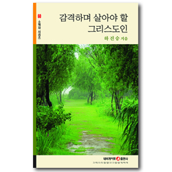 감격하며 살아야 할 그리스도인 (네비게이토 소책자 시리즈 60)