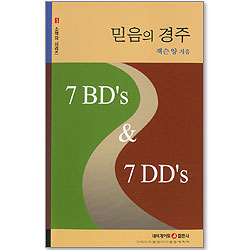 믿음의 경주 (네비게이토 소책자 시리즈 61)