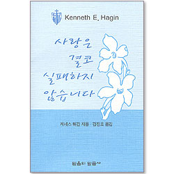 사랑은 결코 실패하지 않습니다