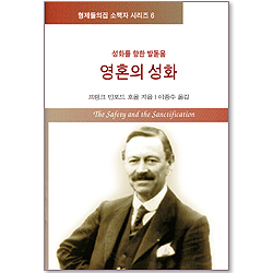 영혼의 성화 : 성화를 향한 발돋움 (형제들의집 소책자 시리즈 06)