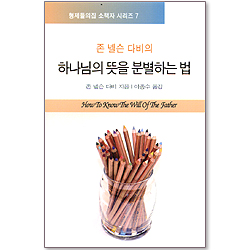 존 넬슨 다비의 하나님의 뜻을 분별하는 법 (형제들의집 소책자 시리즈 07)