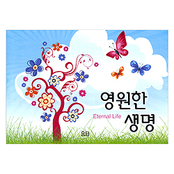 영원한 생명 (Eternal Life)