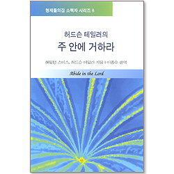 허드슨 테일러의 주 안에 거하라 (형제들의집 소책자 시리즈 08)