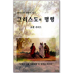그리스도의 명령 : 하나님의 사랑이 담긴 (포켓 가이드)
