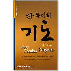 참 특이한 기도 (네비게이토 소책자 시리즈64)