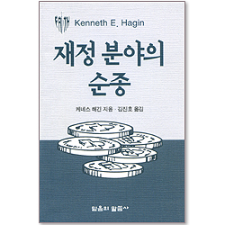 재정 분야의 순종 (소책자)