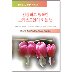 건강하고 행복한 그리스도인이 되는 법 (형제들의집 소책자 시리즈 09)