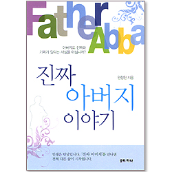 진짜 아버지 이야기