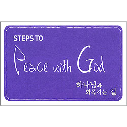 하나님과 화목하는 길 (Peace with God) - 한영합본