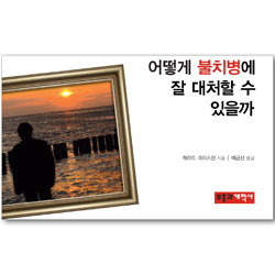 어떻게 불치병에 잘 대처할수 있을까 (어떻게 전도지 시리즈 06)