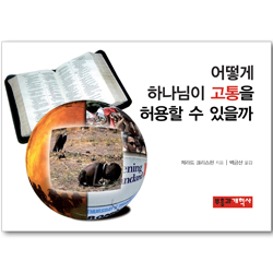 어떻게 하나님이 고통을 허용할 수 있을까 (어떻게 전도지 시리즈 05)