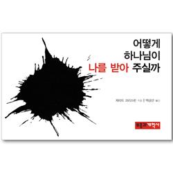 어떻게 하나님이 나를 받아 주실까 (어떻게 전도지 시리즈 04)