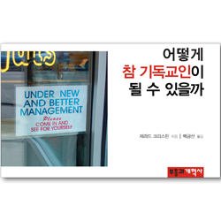 어떻게 참 기독교인이 될 수 있을까 (어떻게 전도지 시리즈 03)