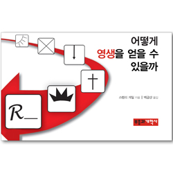 어떻게 영생을 얻을 수 있을까 (어떻게 전도지 시리즈 02)