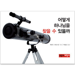 어떻게 하나님을 찾을 수 있을까 (어떻게 전도지 시리즈 01)