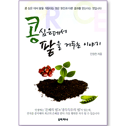 콩 심은데서 팥을 거두는 이야기