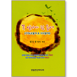 꼭 알아야 할 용어 (기독교용어&시사용어)