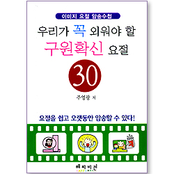 우리가 꼭 외워야 할 구원확신 요절 30 (이미지 요절 암송 수첩)