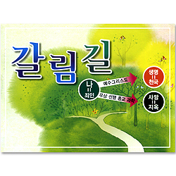 갈림길 (소책자)