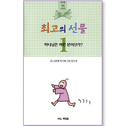 최고의 선물 - 하나님은 어떤 분이신가? (새가족 양육 시리즈 01)