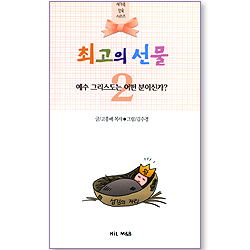최고의 선물 - 예수그리스도는 어떤 분이신가? (새가족 양육 시리즈 02)