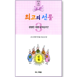 최고의 선물 - 성령은 어떤 분이신가? (새가족 양육 시리즈 03)
