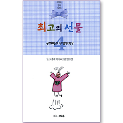 최고의 선물 - 구원이란 무엇인가? (새가족 양육 시리즈 04)