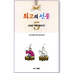 최고의 선물 - 성경은 어떤 책인가? (새가족 양육 시리즈 05)