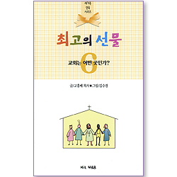 최고의 선물 - 교회는 어떤 곳인가? (새가족 양육 시리즈 06)