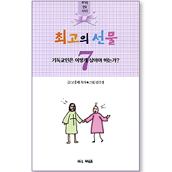 최고의 선물 - 기독교인은 어떻게 살아야 하는가? (새가족 양육 시리즈 07)