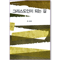 그리스도인이 되는 길 (IVP 소책자 시리즈 01)