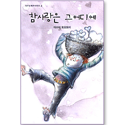 참 사랑은 어디에 (IVP 소책자 시리즈 02)