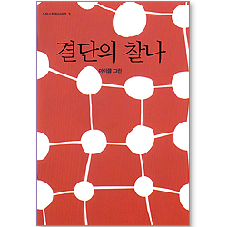 결단의 찰나 (IVP 소책자 시리즈 03)