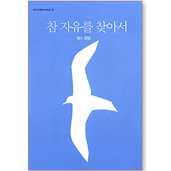 참 자유를 찾아서 (IVP 소책자 시리즈 05)