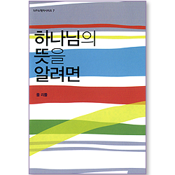 하나님의 뜻을 알려면 (IVP 소책자 시리즈 07)