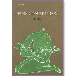 형제를 위하여 깨어지는 삶 (IVP 소책자 시리즈 08)