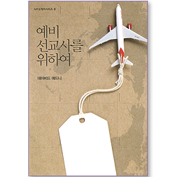 예비 선교사를 위하여 (IVP 소책자 시리즈 09)