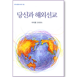 당신과 해외선교 (IVP 소책자 시리즈 10)
