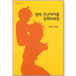 영적 갓난아이를 격려하려면 (IVP 소책자 시리즈 11)