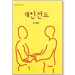 개인전도 (IVP 소책자 시리즈 12)