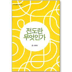 전도란 무엇인가 (IVP 소책자 시리즈 13)