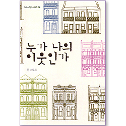 누가 나의 이웃인가 (IVP 소책자 시리즈 14)