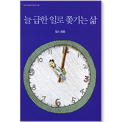 늘 급한 일로 쫓기는 삶 (IVP 소책자 시리즈 16)