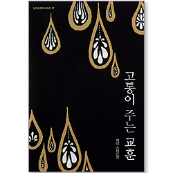 고통이 주는 교훈 (IVP 소책자 시리즈 17)