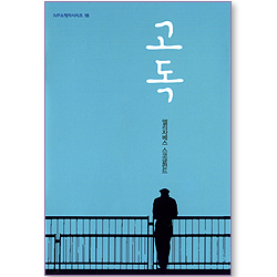 고독 (IVP 소책자 시리즈 18)
