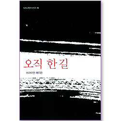 오직 한 길 (IVP 소책자 시리즈 19)