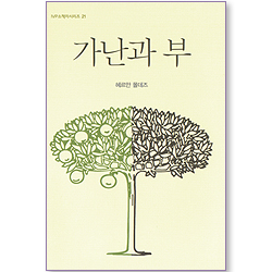 가난과 부 (IVP 소책자 시리즈 21)