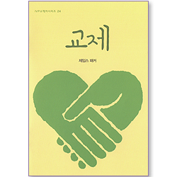 교제 (IVP 소책자 시리즈 24)